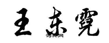胡问遂王东霓行书个性签名怎么写