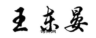 胡问遂王东晏行书个性签名怎么写