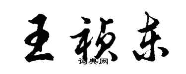 胡问遂王祯东行书个性签名怎么写