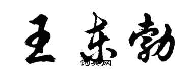 胡问遂王东勃行书个性签名怎么写