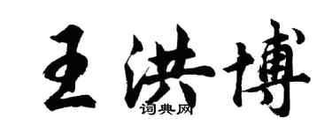 胡问遂王洪博行书个性签名怎么写
