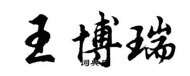 胡问遂王博瑞行书个性签名怎么写