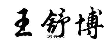 胡问遂王舒博行书个性签名怎么写