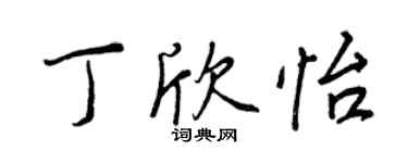 王正良丁欣怡行书个性签名怎么写