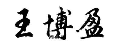 胡问遂王博盈行书个性签名怎么写