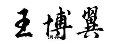 胡问遂王博翼行书个性签名怎么写