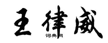 胡问遂王律威行书个性签名怎么写