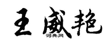 胡问遂王威艳行书个性签名怎么写