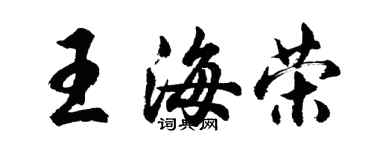 胡问遂王海荣行书个性签名怎么写