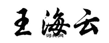 胡问遂王海云行书个性签名怎么写