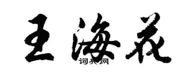 胡问遂王海花行书个性签名怎么写