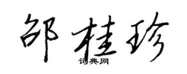 王正良邵桂珍行书个性签名怎么写