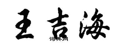 胡问遂王吉海行书个性签名怎么写