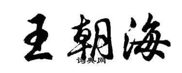 胡问遂王朝海行书个性签名怎么写