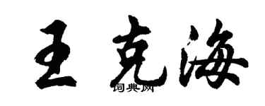 胡问遂王克海行书个性签名怎么写