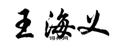 胡问遂王海义行书个性签名怎么写