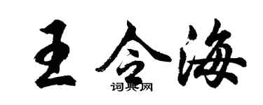 胡问遂王令海行书个性签名怎么写