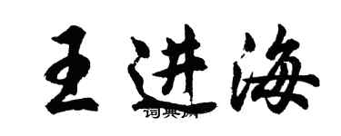 胡问遂王进海行书个性签名怎么写