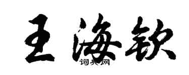 胡问遂王海钦行书个性签名怎么写