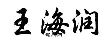 胡问遂王海润行书个性签名怎么写