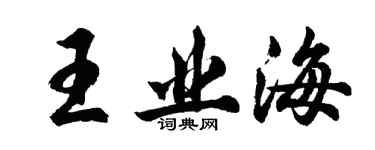 胡问遂王业海行书个性签名怎么写