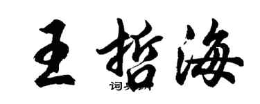 胡问遂王哲海行书个性签名怎么写
