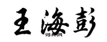 胡问遂王海彭行书个性签名怎么写