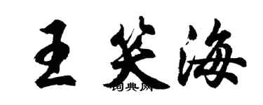 胡问遂王笑海行书个性签名怎么写