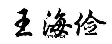 胡问遂王海俭行书个性签名怎么写