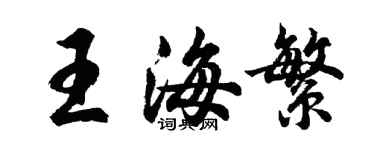 胡问遂王海繁行书个性签名怎么写