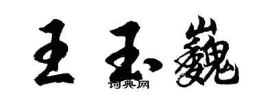 胡问遂王玉巍行书个性签名怎么写