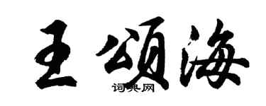 胡问遂王颂海行书个性签名怎么写