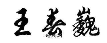 胡问遂王春巍行书个性签名怎么写