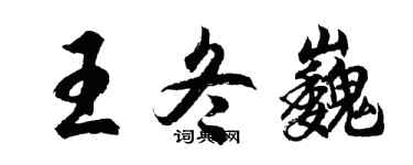 胡问遂王冬巍行书个性签名怎么写