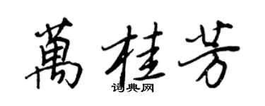 王正良万桂芳行书个性签名怎么写
