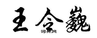 胡问遂王令巍行书个性签名怎么写