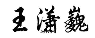 胡问遂王潇巍行书个性签名怎么写