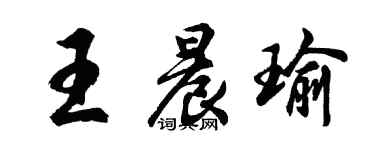 胡问遂王晨瑜行书个性签名怎么写
