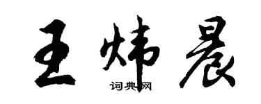 胡问遂王炜晨行书个性签名怎么写