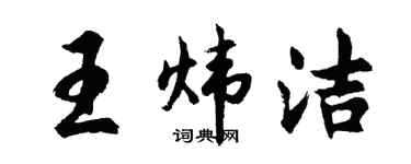 胡问遂王炜洁行书个性签名怎么写