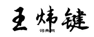 胡问遂王炜键行书个性签名怎么写