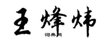 胡问遂王烽炜行书个性签名怎么写