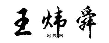 胡问遂王炜舜行书个性签名怎么写