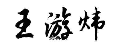 胡问遂王游炜行书个性签名怎么写