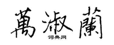 王正良万淑兰行书个性签名怎么写