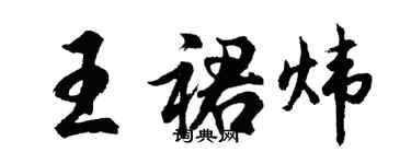胡问遂王裙炜行书个性签名怎么写