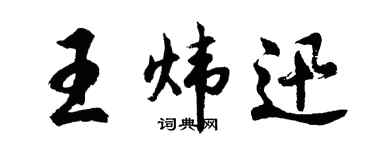 胡问遂王炜迅行书个性签名怎么写