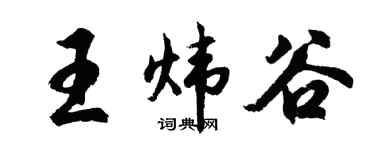 胡问遂王炜谷行书个性签名怎么写