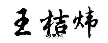 胡问遂王桔炜行书个性签名怎么写