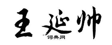 胡问遂王延帅行书个性签名怎么写